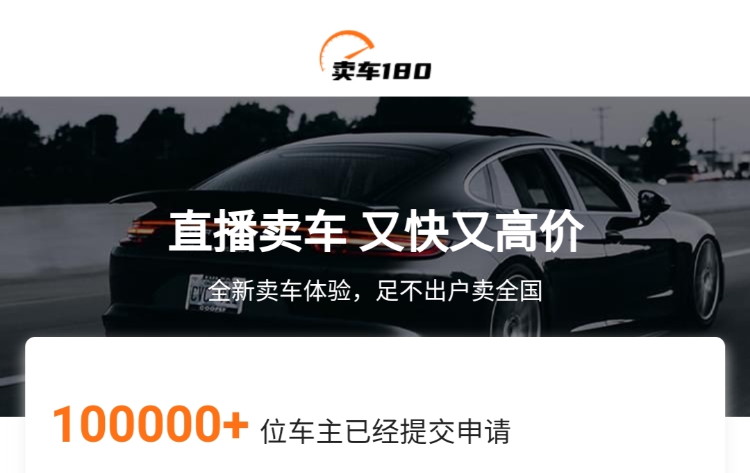 卖车180