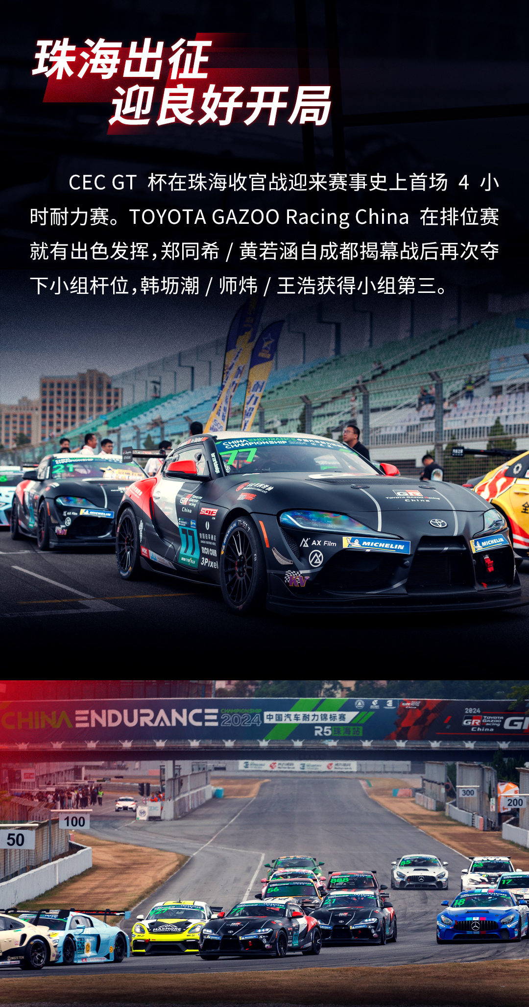 丰田中国：“TGR CHINA于2024年中国汽车耐力锦标赛中表现出色，夺