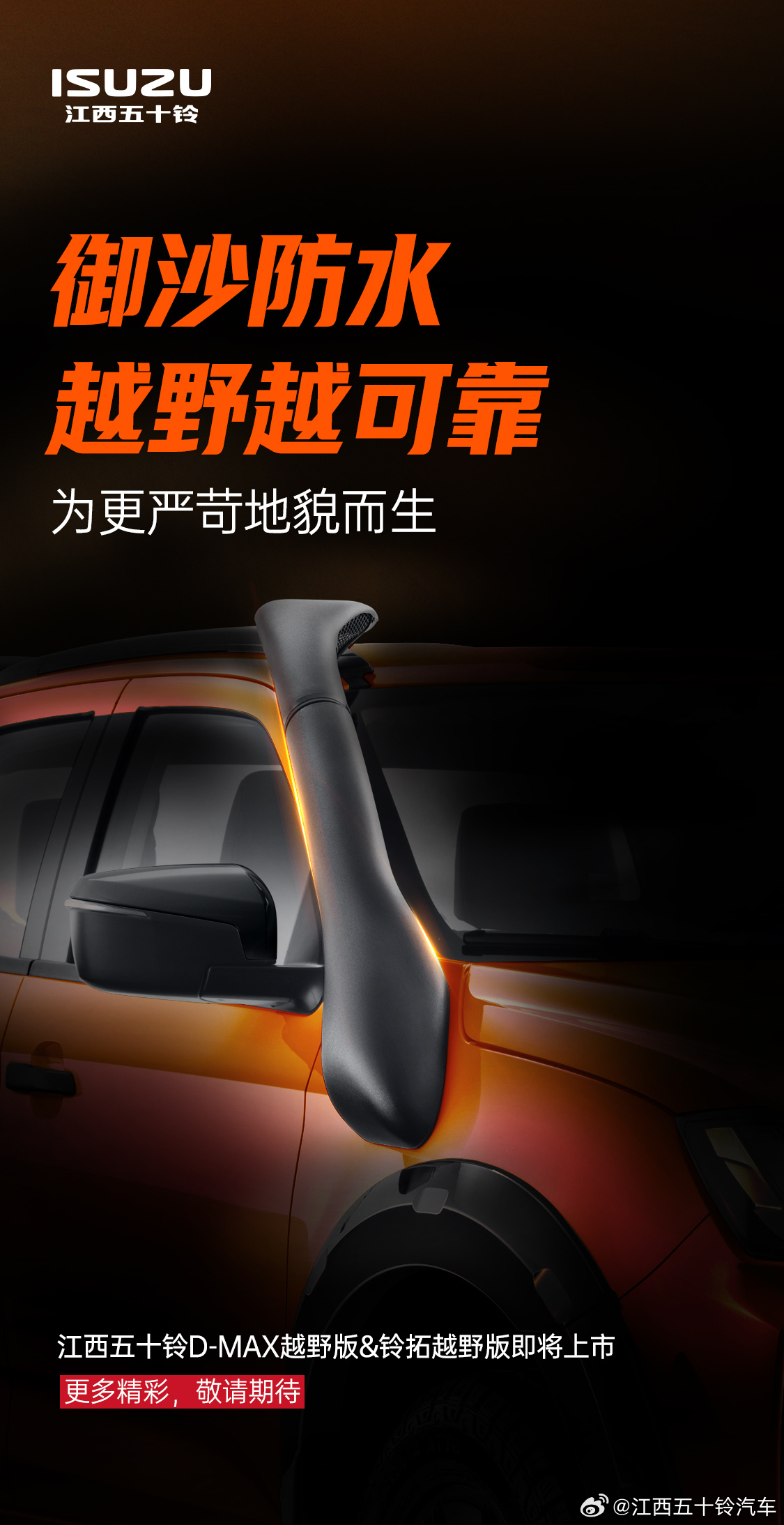 江西五十铃汽车：江西五十铃D-MAX越野版&铃拓越野版即将震撼上市